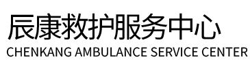 上蔡县辰康救护车出租